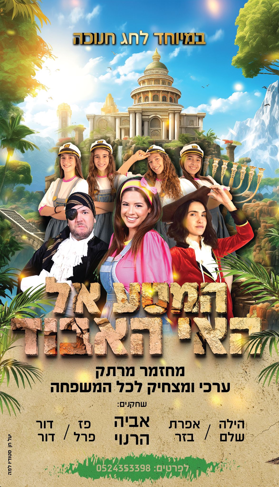 שחקנים של ההצגה המסע אל האי האבוד