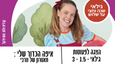 הצגה לפעוטות - התאטרון של מירבי מציג: "איפה הכדור שלי"?