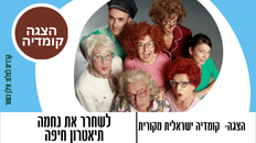 לשחרר את נחמה תיאטרון חיפה