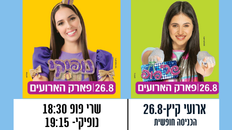 ארועי קיץ  26.8 יום שלישי - מופעים לילדים - שרי פופ ונופיקי 