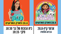 ארועי קיץ  28.8 יום חמישי - מופעים לילדים - בית הבובות של גבי ו מיקי 