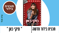 "מיקי כאן" תכנית בידור חדשה