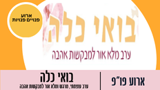 פו"פ - "מאירות אהבה"  -   ערב עוצמתי, מרגש ומלא אור למבקשות אהבה