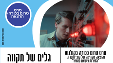 סרט טרום בכורה בקולנוע - "גלים של תקווה"+ הרצאה מקדימה של קובי חוברה "החרות נמצאת באוויר"