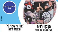 הצגת ילדים "אוף לי צפוף לי" תיאטרון חיפה