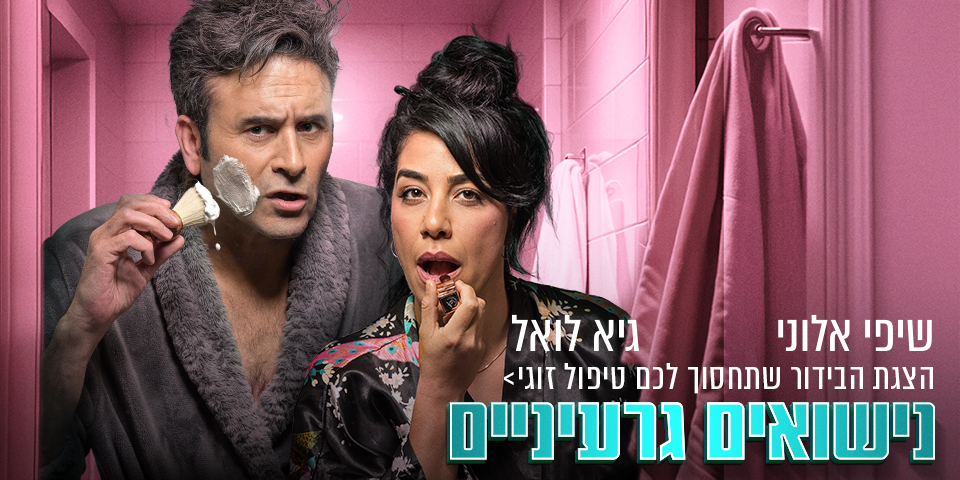 תמונה של שני השחקנים שיפי אלוני וגיא לואל