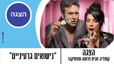 "נישואים גרעיניים" קומדיה זוגית פרועה ומצחיקה!