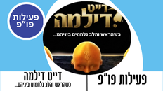 "דייט דילמה"  כשהראש והלב נלחמים ביניהם...