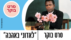 סרט בוקר - "לאדוני באהבה" 