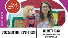 לפעוטות - חוויה בעקבות סיפור מציג : תאטרון סיפור: "תחרות הצבעים"