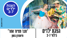 הצגה לילדים - "חבר מציור אחר"  תיאטרון גושן גיל 3-7