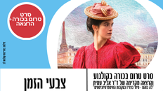 מפגש טרום בכורה בקולנוע - "צבעי הזמן "+הרצאה מקדימה דר' אביב עמית 