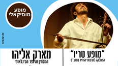 מארק אליהו -מלחין והיוצר הבינלאומי - מופע טריו 