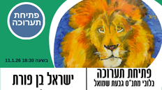 פתיחת תערוכה של הצייר ישראל בן פורת 