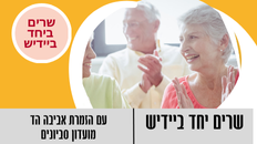 שרים ביחד ביידיש עם הזמרת אביבה הד