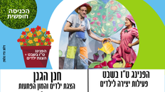 הפנינג ט"ו בשבט - הצגה לילדים חנן הגנן