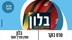 סרט בקר - בלון 