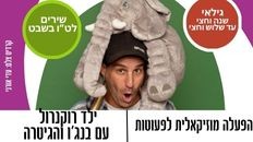 מופע לפעוטות- ילד רוקנרול עם בנג'ו והגיטרה - ט"ו בשבט 