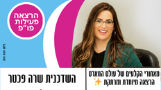 פורום פו"פ גב"ש מזמין- למפגש מיוחד עם: השדכנית שרה פכטר מתוכנית הטלוויזיה "ווארט"