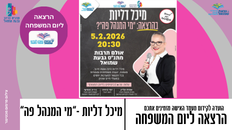 הועדה לקידום האישה מזמינים - מיכל דליות בהרצאה "מי המנהל פה" 