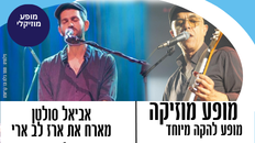 מופע להקה מיוחד אביאל סולטן מארח את  ארז לב ארי