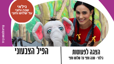 הפיל הצבעוני - תיאטרון תות - הצגה לגילאי 1.5 עד 3.5
