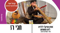 חגי רז במופע מוזיקלי לילדים - ליום המשפחה