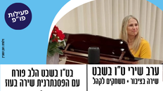 ערב שירי ט"ו בשבט - עם הפסנתרנית שירה בעוז