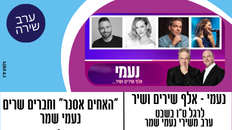 נעמי - אלף שירים ושיר "האחים אסנר" וחברים שרים נעמי שמר