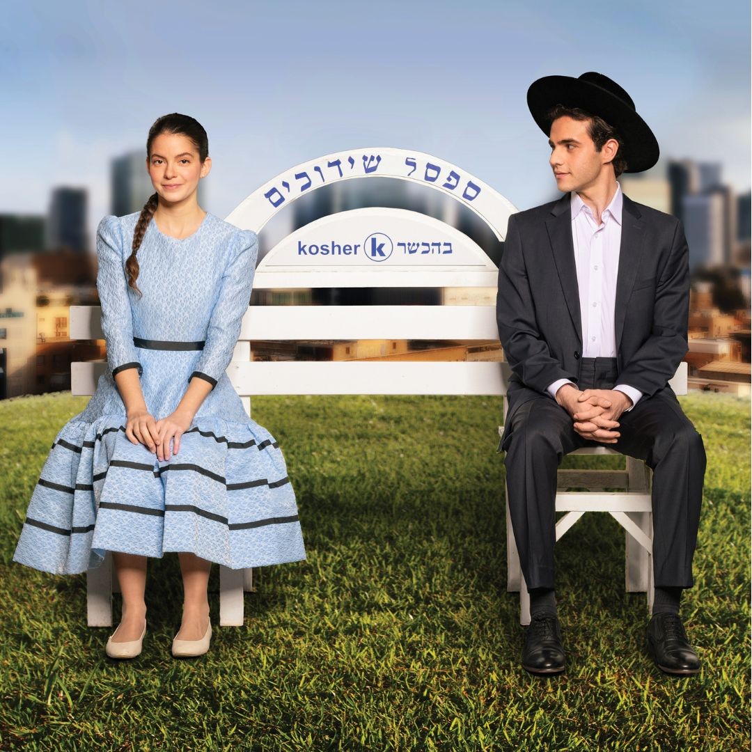 זוג השחקנים על ספסל ה השידוכים