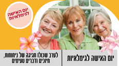 יום האישה לגימלאיות 2026