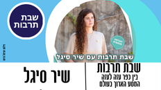 שבתרבות עם  שיר סיגל - "בין כפר עזה לעזה -המסע הארוך בעולם"