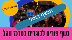 נשף פורים נהדרת למבוגרים במרכז ווהל   - בוטל 
