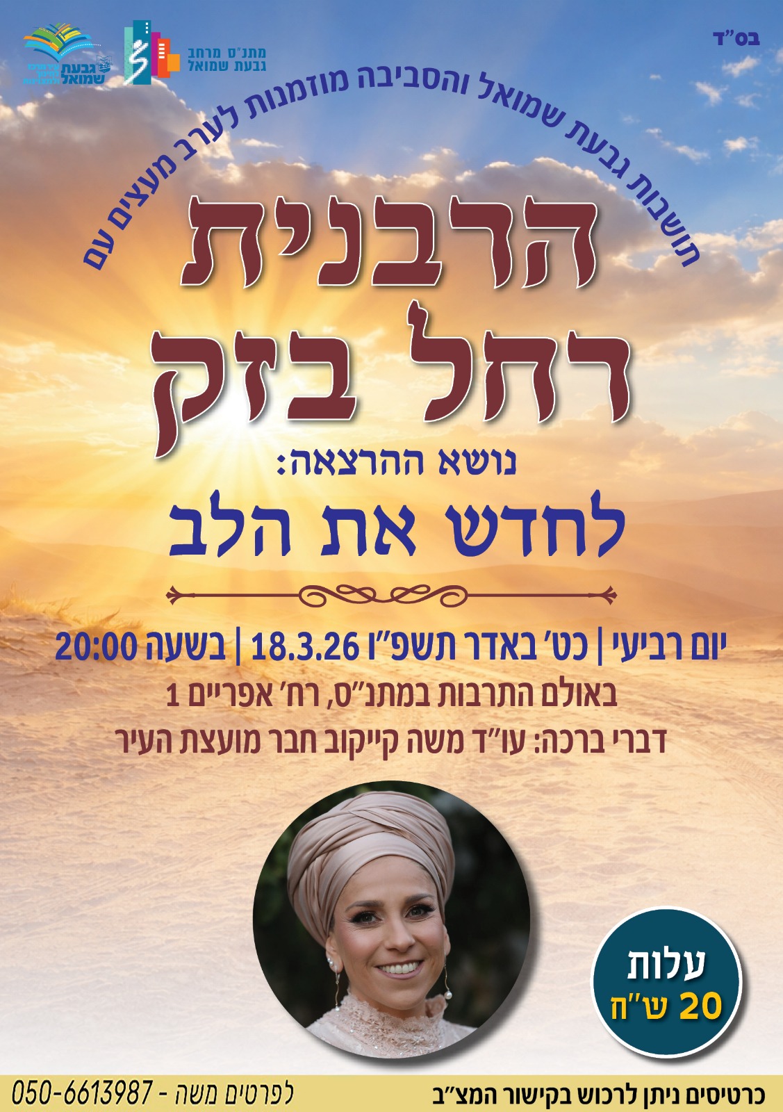 פלאייר של ההרצאה עם תמונה שקיעה ושל הרבנית רחל בזק