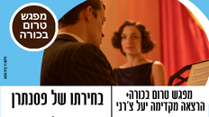 טרום בכורה.- בחירתו של פסנתרן