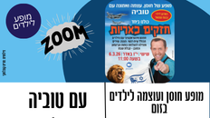 מופע בזום של חוסן עצמה ואמונה עם טוביה