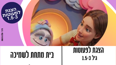 "בית מתחת לשמיכה"  הצגה לפעוטות גיל 1.3-3