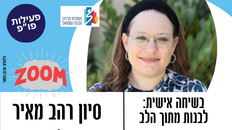 פורום פו"פ גב"ש מזמין למפגש מיוחד עם הסופרת ואשת התקשורת סיון רהב-מאיר