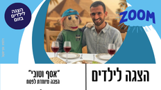 אסף וטובי - הצגה מיוחדת לילדים  לפסח 