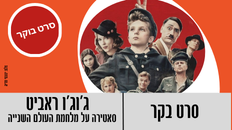 סרט בקר - "ג'וג'ו ראביט" 