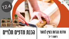 סדנת נגרות עץ לנוער - מדפים תלויים