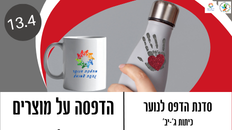 סדנא יצירה לנוער - הדפסה על מוצרים 