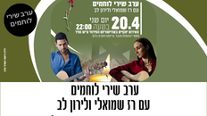 יום הזיכרון  - ערב שירי לוחמים 