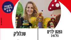 הצגת ילדים - שבלוליק גיל 3-6