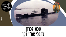 טכס זכרון לחללי אח"י דקר