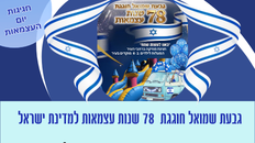 חגיגות יום העצמאות ה-78 בגבעת שמואל