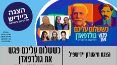 ראזשינקעס מיט מאנדלען- חגיגה יידישאית של יצירה, שירים וסיפורים