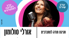חגיגת תודה למתנדבים 