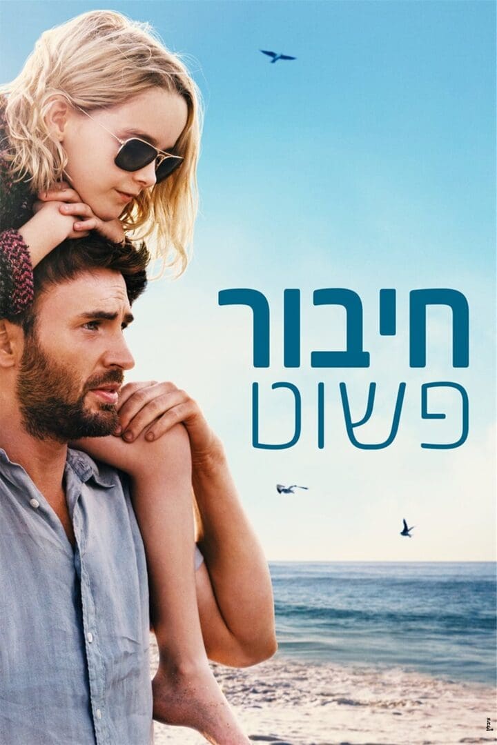 תמונה של השחקנים בסרט האח והאחיינית על הכתפיים שלו 