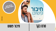 סרט בקר - חיבור פשוט